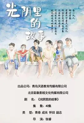 光阴里的故事