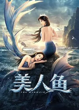 美人鱼2021