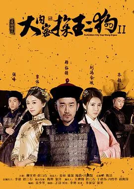 大内密探王二狗2
