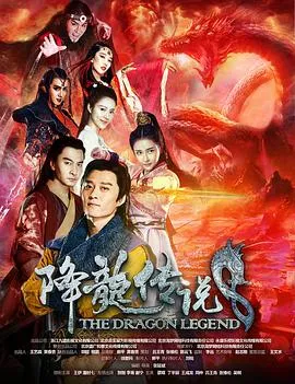 降龙传说
