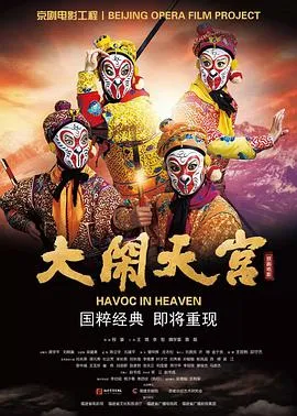 大闹天宫2019
