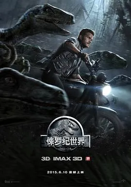 侏罗纪世界2015