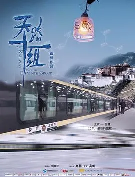 天路十一组