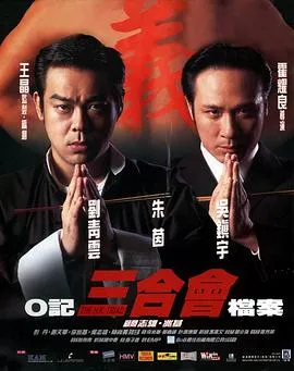 O记三合会档案[电影解说]