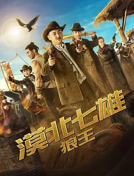 漠北七雄：狼王[电影解说]