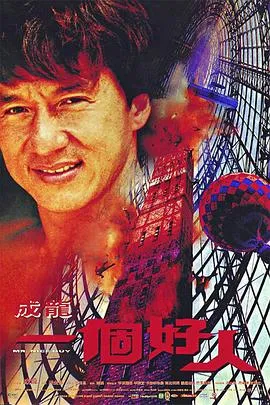 一个好人[电影解说]