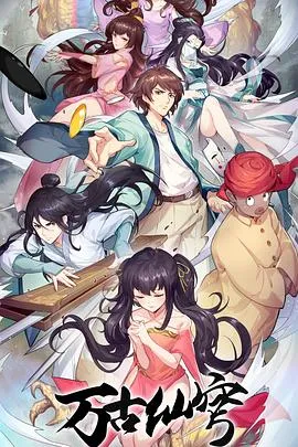万古仙穹[电影解说]