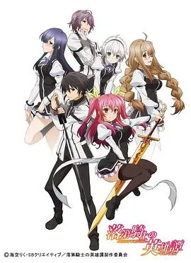 Rakudai Kishi no Cavalry[电影解说]