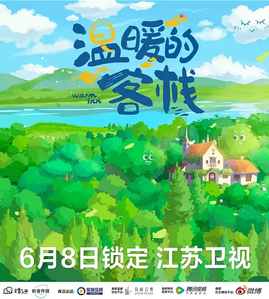 温暖的客栈