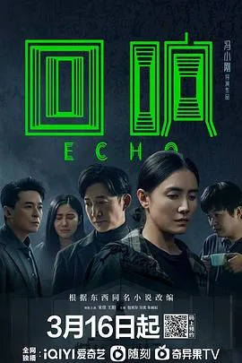 回响[电影解说]
