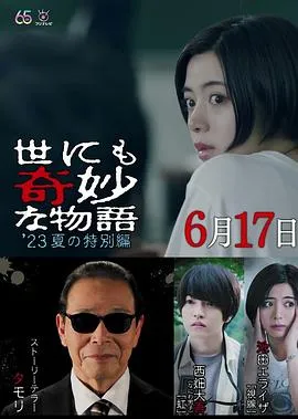 世界奇妙物语2023夏季特别篇