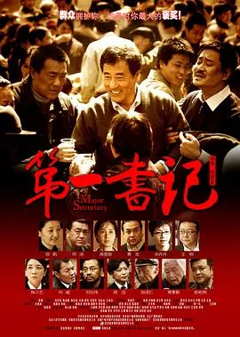 第一书记2010[电影解说]