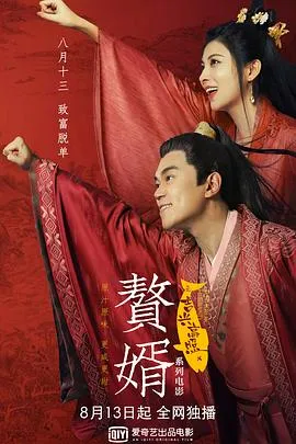 赘婿之吉兴高照[电影解说]