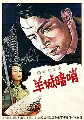 羊城暗哨[电影解说]