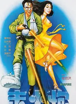 走火炮[电影解说]