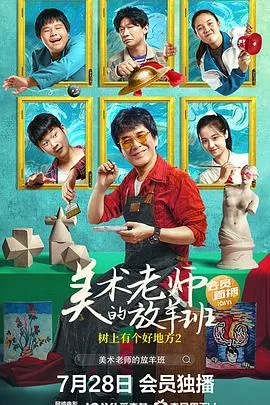 树上有个好地方2：美术老师的放羊班[电影解说]