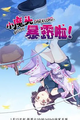 小魔头暴露啦！[电影解说]