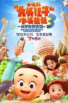新大头儿子和小头爸爸3：俄罗斯奇遇记[电影解说]