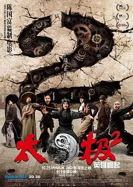 太极2：英雄崛起[电影解说]