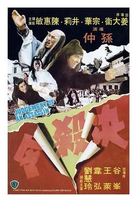 决杀令1977[电影解说]