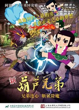 新葫芦兄弟[电影解说]