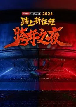踏上新征程——2024 BRTV跨年之夜