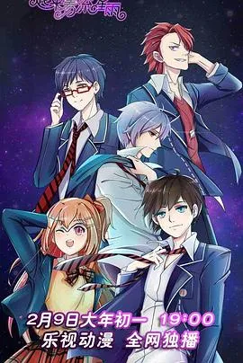 一起来看流星雨动画版