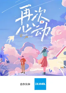 再次心动