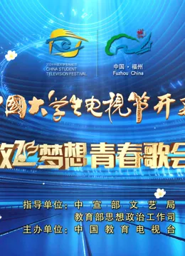 第十二届中国大学生电视节暨“放飞梦想”青春歌会