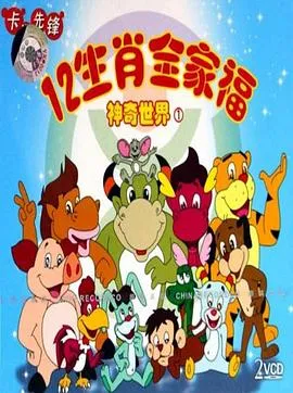 12生肖全家福的神奇世界[电影解说]