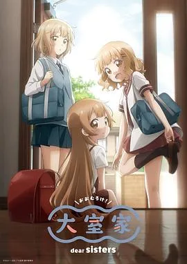 大室家亲爱的姐妹们
