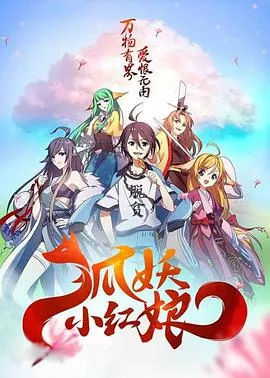 狐妖小红娘剧场版：千颜[电影解说]