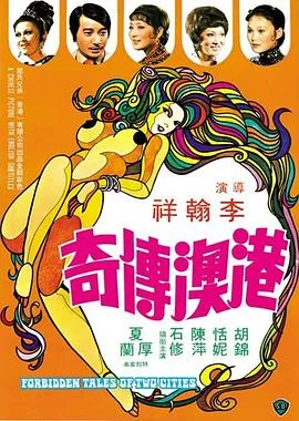 港澳传奇[电影解说]