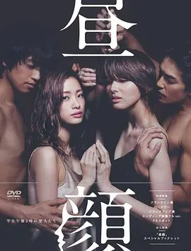 昼颜：工作日下午3点的恋人们[电影解说]