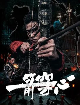 一箭穿心2024