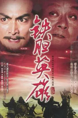 铁胆英雄国语