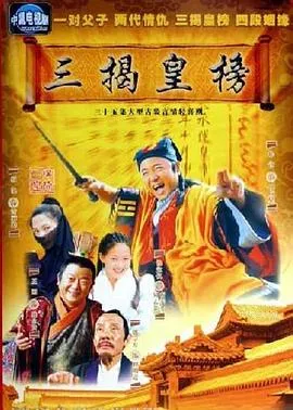 三揭皇榜[电影解说]