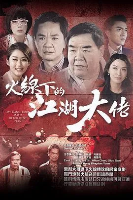 火线下的江湖大佬粤语