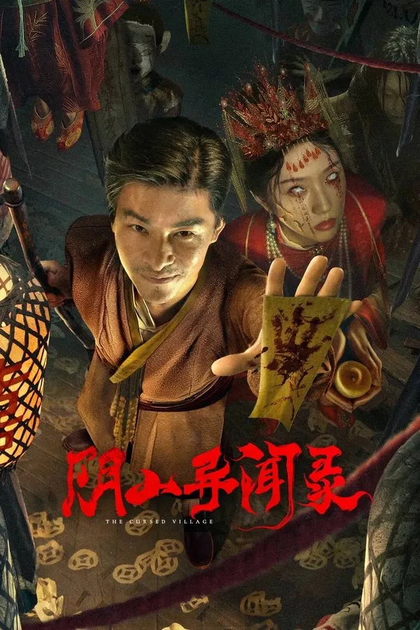 阴山异闻录