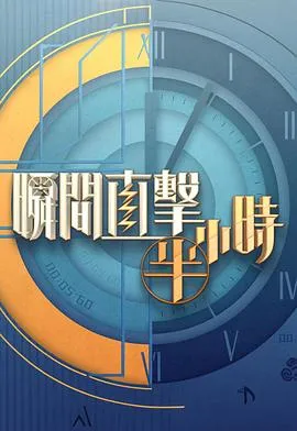 瞬间直击半小时2