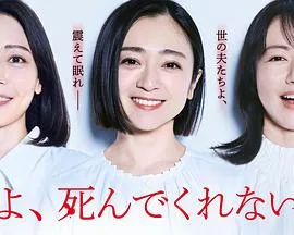 老公啊，你能去死吗