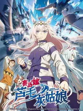 赛马娘 芦毛灰姑娘