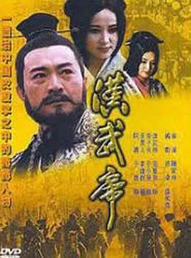 汉武帝1996