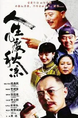 人生几度秋凉[电影解说]
