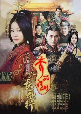 秀丽江山之长歌行[电影解说]
