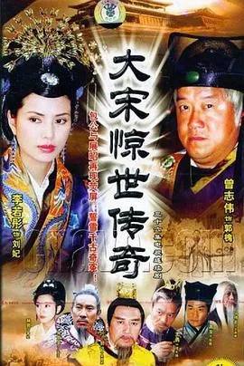 大宋惊世传奇[电影解说]