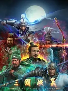三国演义3D