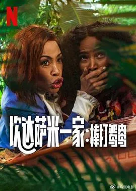 炊达萨米一家：棒打鸳鸯