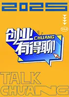 创业有得聊