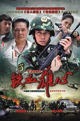 铁血雄心2011[电影解说]